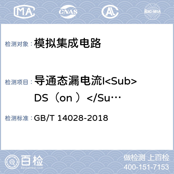 导通态漏电流I<Sub>DS（on ）</Sub> 半导体集成电路模拟开关测试方法 GB/T 14028-2018 5.6