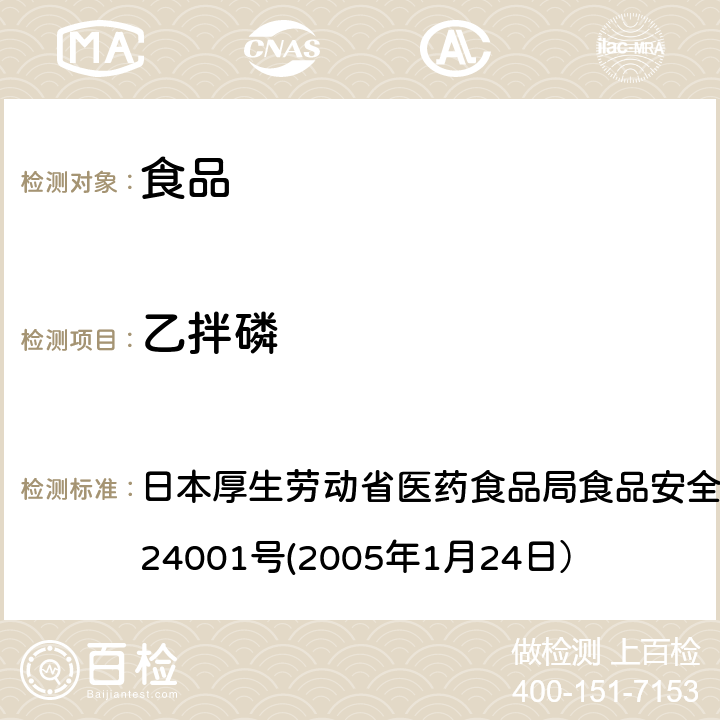 乙拌磷 食品中农药残留、饲料添加剂及兽药的检测方法 日本厚生劳动省医药食品局食品安全部长通知 食安发第0124001号(2005年1月24日）