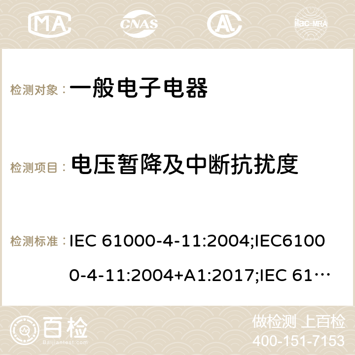 电压暂降及中断抗扰度 IEC 61000-4-11 电磁兼容 试验和测量技术 电压暂降、短时中断和电压变化的抗扰度试验 :2004;IEC61000-4-11:2004+A1:2017;:2020;EN 61000-4-11:2004;EN 61000-4-11:2004+A1:2017；EN ：2020