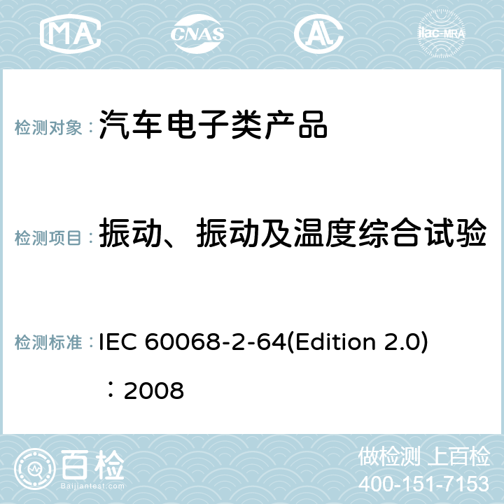 振动、振动及温度综合试验 环境试验 IEC 60068-2-64(Edition 2.0)：2008 第2-64部分:试验Fh:宽带随机(数控)和指南