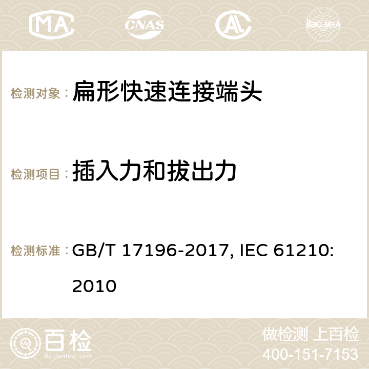 插入力和拔出力 连接器件 连接铜导线用的扁形快速连接端头 安全要求 GB/T 17196-2017, IEC 61210:2010 6.5,8.1