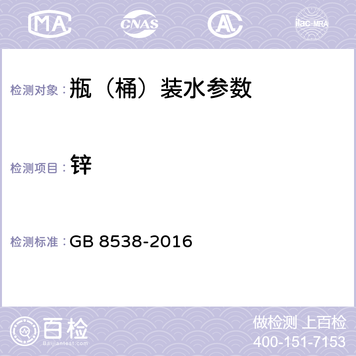 锌 食品安全国家标准 饮用天然矿泉水检验方法 GB 8538-2016 11,18.1