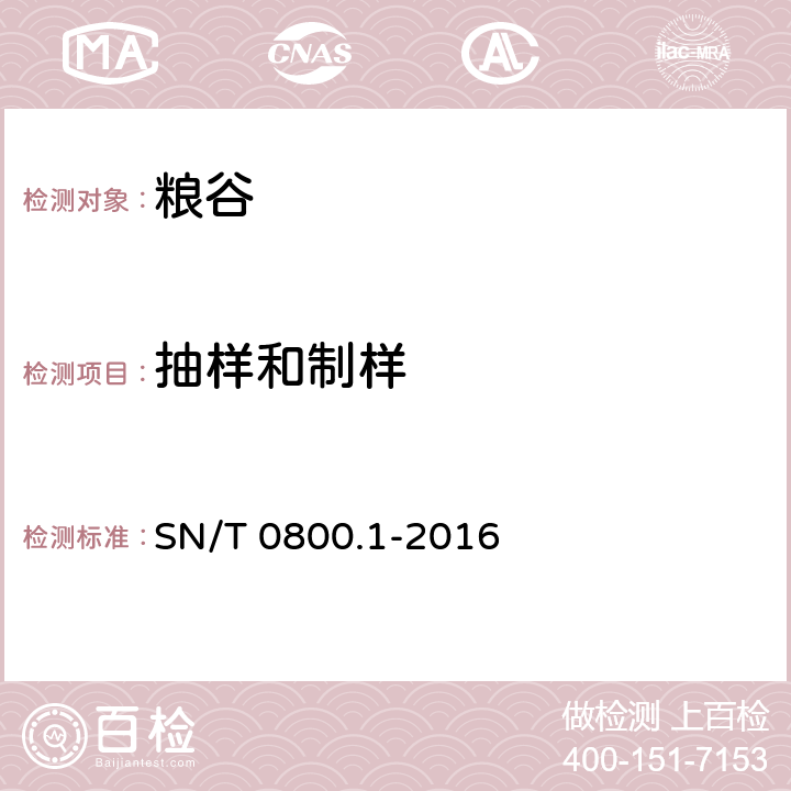 抽样和制样 SN/T 0800.1-2016 进出口粮油、饲料检验 抽样和制样方法