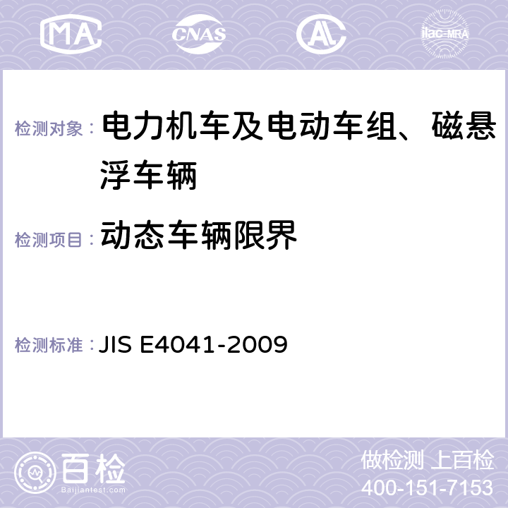 动态车辆限界 全部车辆.竣工后投入使用前全部车辆的试验 JIS E4041-2009 8.3.2.2