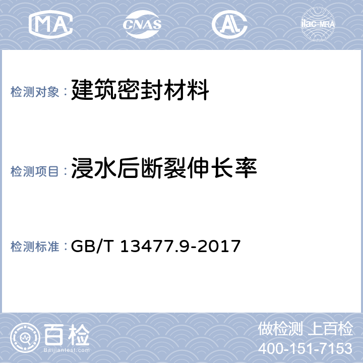 浸水后断裂伸长率 建筑密封材料试验方法 第9部分：浸水后拉伸粘结性的测定 GB/T 13477.9-2017