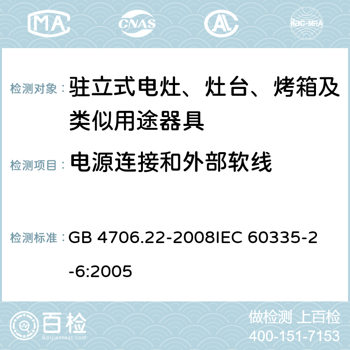 电源连接和外部软线 家用和类似用途电器的安全 驻立式电灶、灶台、烤箱及类似用途器具的特殊要求 GB 4706.22-2008
IEC 60335-2-6:2005 25