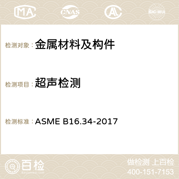 超声检测 ASME B16.34-2017 凸缘阀、螺纹阀和焊接端部阀检验验收标准 