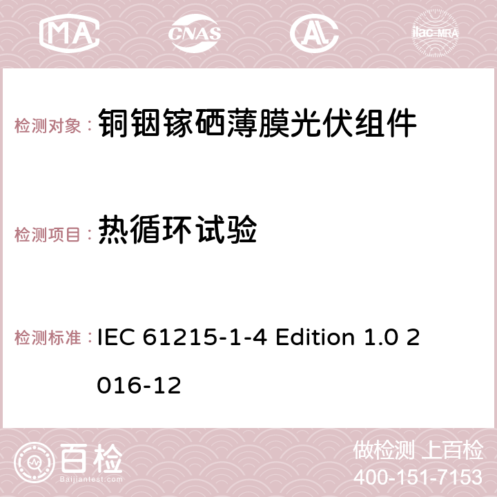 热循环试验 《地面用光伏组件—设计鉴定和定型—第1-4 部分：铜铟镓硒薄膜光伏组件的特殊试验要求》 IEC 61215-1-4 Edition 1.0 2016-12 11.11