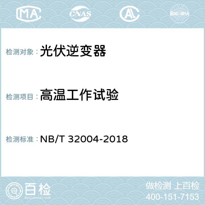 高温工作试验 光伏发电并网逆变器技术规范 NB/T 32004-2018 11.6.2