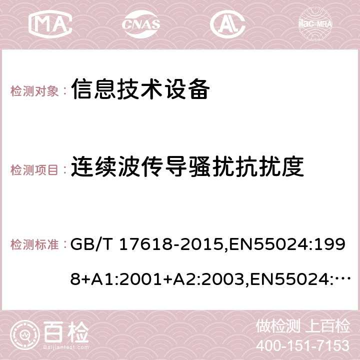 连续波传导骚扰抗扰度 信息技术设备 抗扰度 限值和测量方法 GB/T 17618-2015,EN55024:1998+A1:2001+A2:2003,EN55024:2010,CISPR24:1997+A1:2001+A2:2002,CISPR24:2010 4.2.3.3