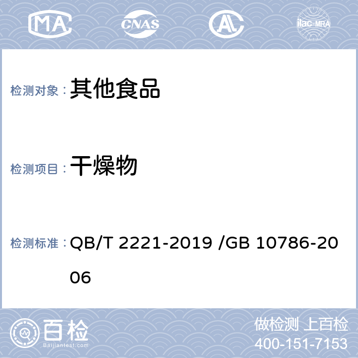 干燥物 粥类罐头 QB/T 2221-2019 /GB 10786-2006 6