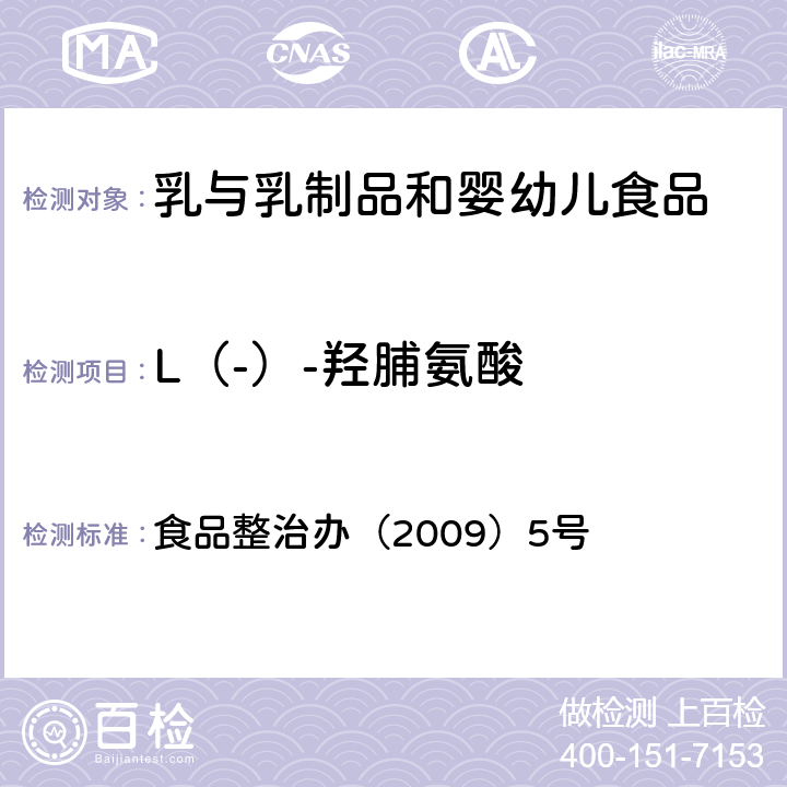 L（-）-羟脯氨酸 乳与乳制品中动物水解蛋白鉴定——L（-）-羟脯氨酸含量测定法 食品整治办（2009）5号