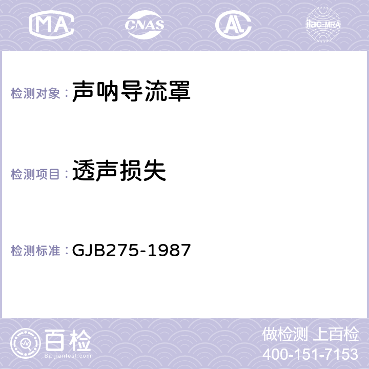 透声损失 GJB 275-1987 声呐导流罩声性能测量 GJB275-1987 4.1