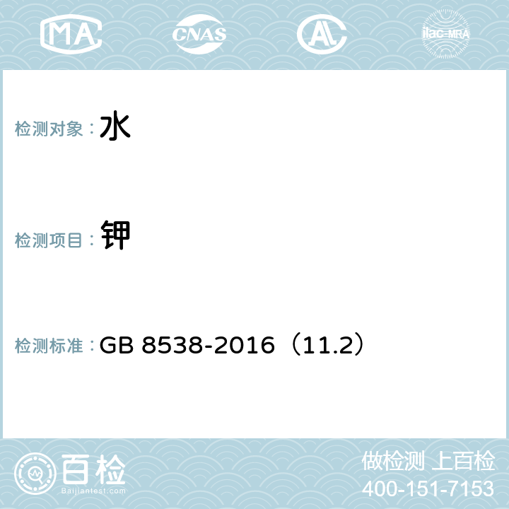 钾 食品安全国家标准 饮用天然矿泉水检验方法 GB 8538-2016（11.2）