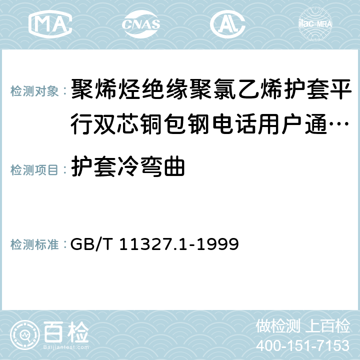 护套冷弯曲 GB/T 11327.1-1999 聚氯乙烯绝缘聚氯乙烯护套低频通信电缆电线 第1部分:一般试验和测量方法