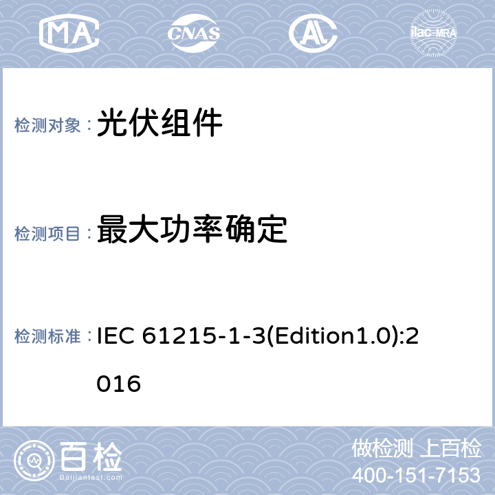 最大功率确定 地面光伏组件设计鉴定和型式认证第1-3部分：薄膜非晶硅基光伏组件试验的特殊要求 IEC 61215-1-3(Edition1.0):2016 11.2