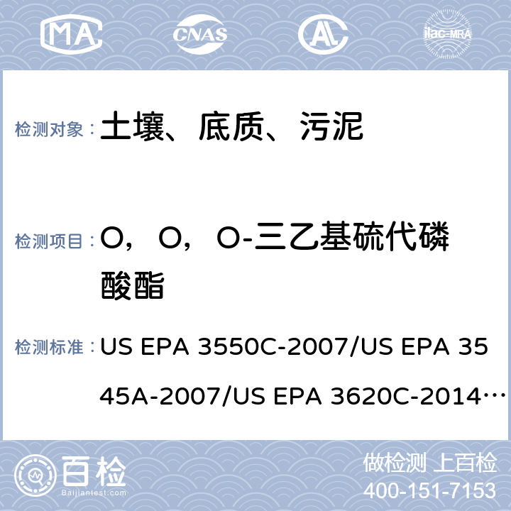 O，O，O-三乙基硫代磷酸酯 超声波提取、加压流体萃取、弗罗里硅土净化（前处理）气相色谱-质谱法（GC/MS）测定半挥发性有机物（分析） US EPA 3550C-2007/US EPA 3545A-2007/US EPA 3620C-2014（前处理）US EPA 8270E-2018（分析）