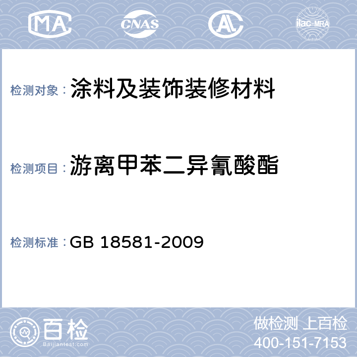 游离甲苯二异氰酸酯 GB 18581-2009 室内装饰装修材料 溶剂型木器涂料中有害物质限量