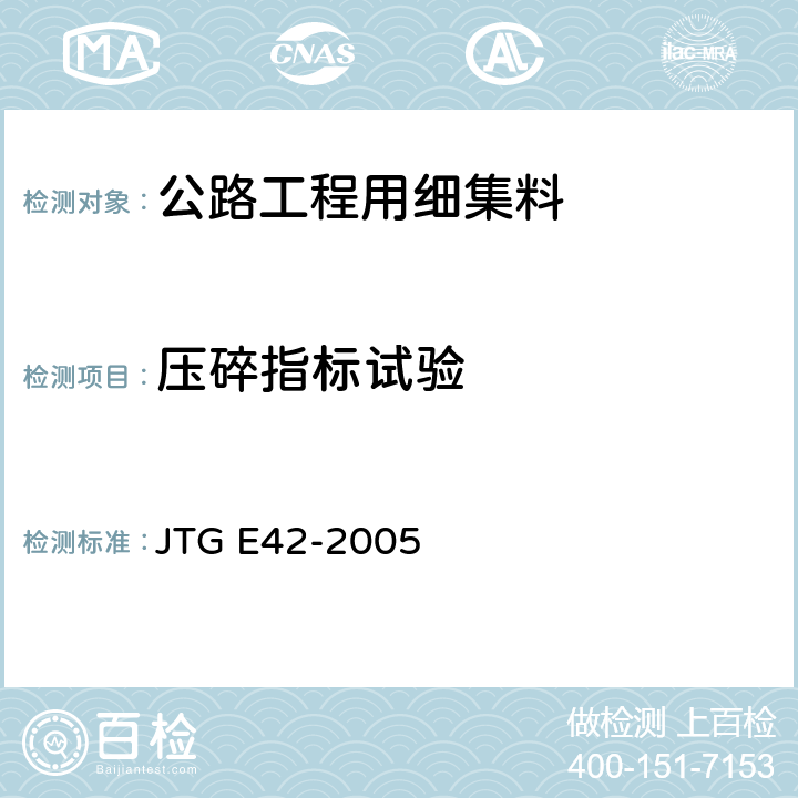 压碎指标试验 《公路工程集料试验规程》 JTG E42-2005 T0350-2005