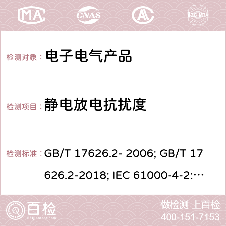 静电放电抗扰度 电磁兼容 试验和测量技术 静电放电抗扰度试验 GB/T 17626.2- 2006; GB/T 17626.2-2018; IEC 61000-4-2: 2001,2008 /