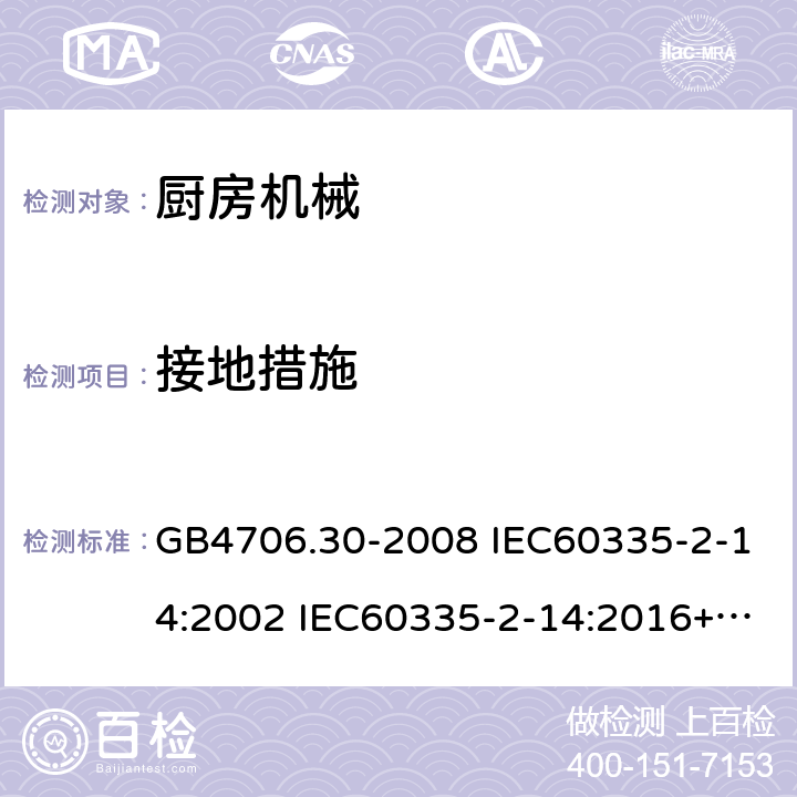 接地措施 家用和类似用途电器的安全 厨房机械的特殊要求 GB4706.30-2008 IEC60335-2-14:2002 IEC60335-2-14:2016+AMD1:2019 IEC60335-2-14:2006+AMD1:2008+AMD2:2012 EN60335-2-14:2006/A11:2012/AC:2016 27