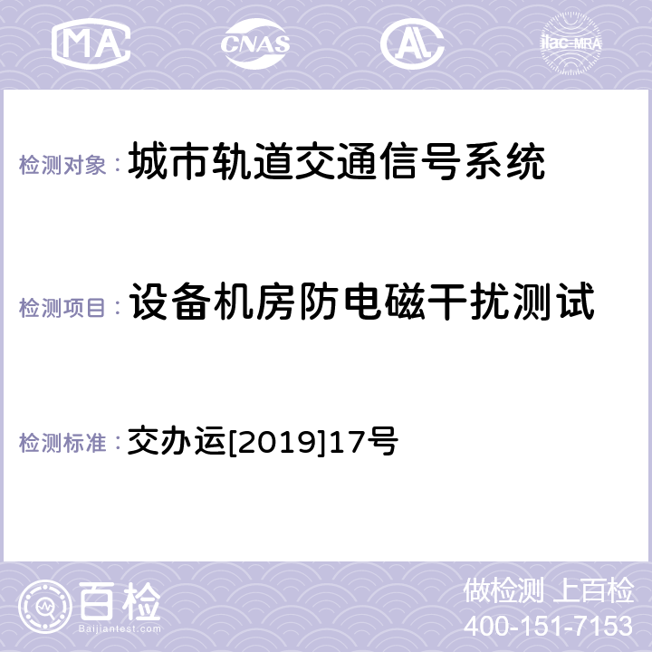 设备机房防电磁干扰测试 城市轨道交通初期运营前安全评估技术规范 第1部分：地铁和轻轨 交办运[2019]17号 第四十七条