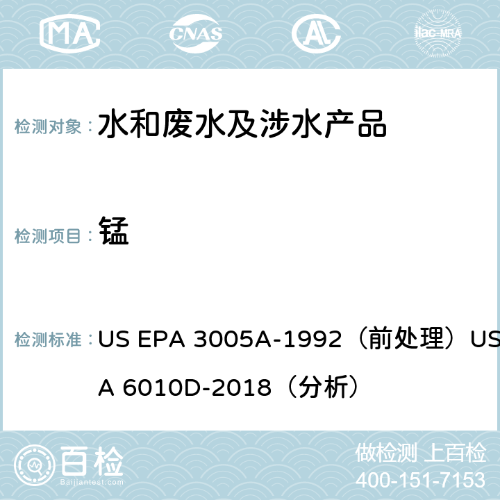 锰 电感耦合等离子体发射光谱法 US EPA 3005A-1992（前处理）US EPA 6010D-2018（分析）