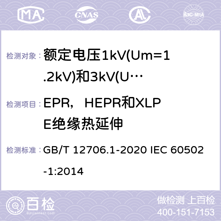 EPR，HEPR和XLPE绝缘热延伸 额定电压1kV(Um=1.2kV)到35kV(Um=40.5kV)挤包绝缘电力电缆及附件 第1部分：额定电压1kV(Um=1.2kV)和3kV(Um=3.6kV)电缆 GB/T 12706.1-2020 IEC 60502-1:2014 18.11