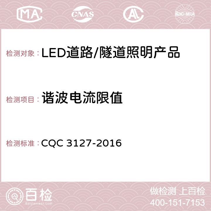谐波电流限值 LED道路/隧道照明产品节能认证技术规范 CQC 3127-2016 4.3.2