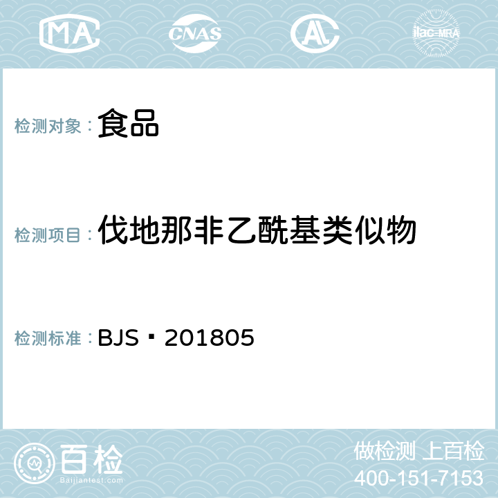 伐地那非乙酰基类似物 食品中那非类物质的测定 BJS 201805