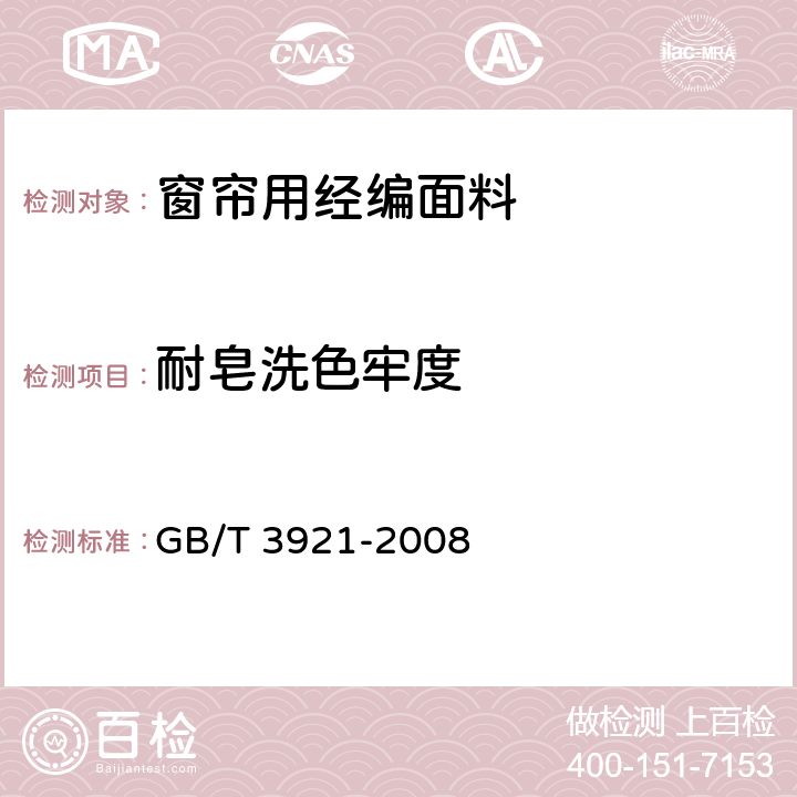 耐皂洗色牢度 纺织品色牢度试验耐皂洗色牢度 GB/T 3921-2008 5.3.11