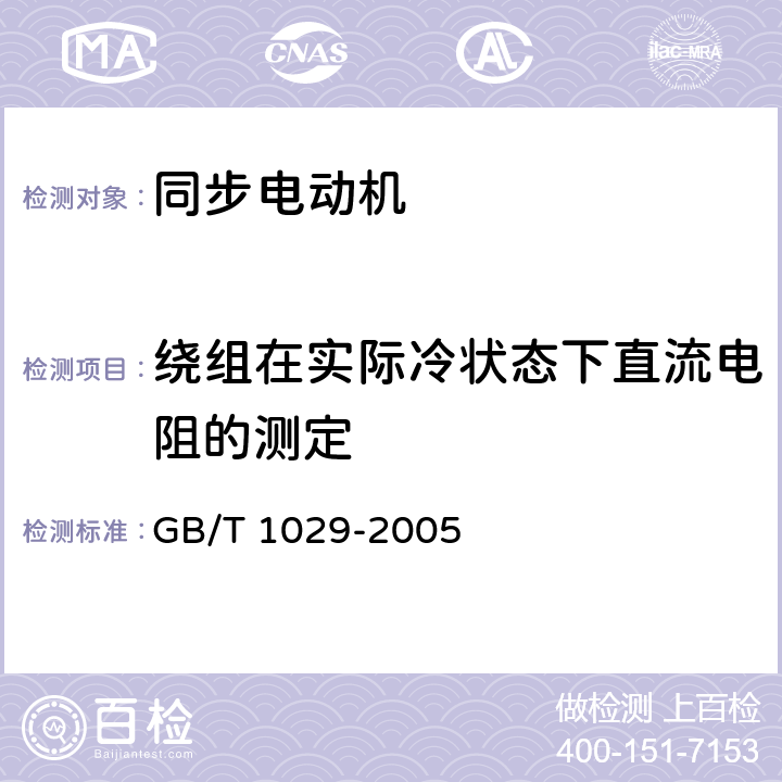 绕组在实际冷状态下直流电阻的测定 三相同步电机试验方法 GB/T 1029-2005 4.2