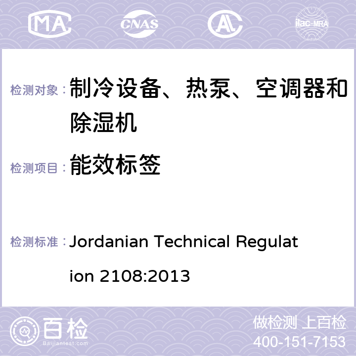 能效标签 空调器能效标签 Jordanian Technical Regulation 2108:2013 ANNEX C