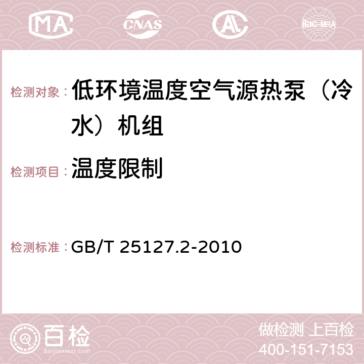 温度限制 低环境温度空气源热泵(冷水)机组 第2部分：户用及类似用途的热泵(冷水)机组 GB/T 25127.2-2010 5.7