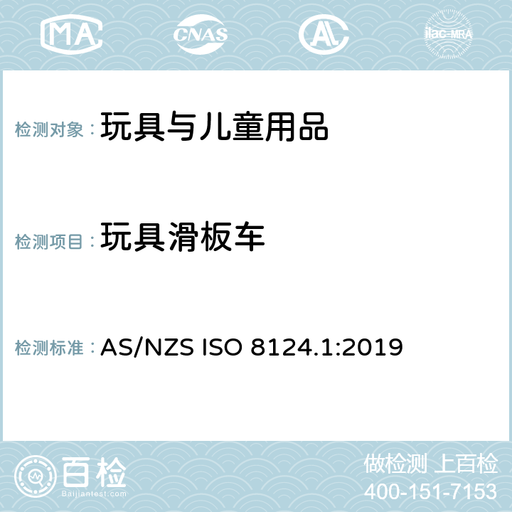 玩具滑板车 玩具安全 第1部分 物理和机械性能 AS/NZS ISO 8124.1:2019 4.30
