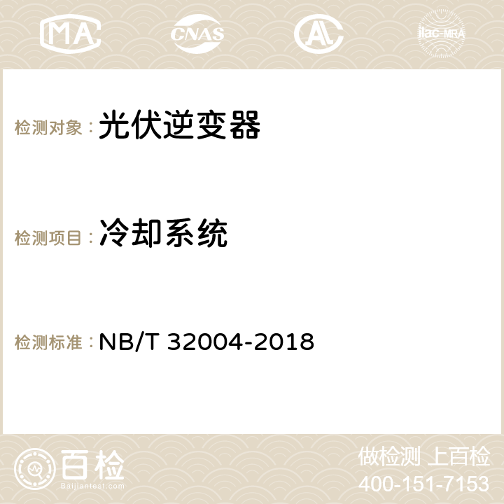 冷却系统 光伏发电并网逆变器技术规范 NB/T 32004-2018 11.5.10