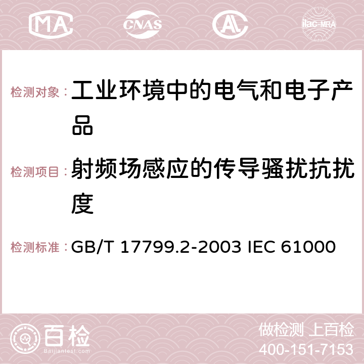 射頻場感應的傳導騷擾抗擾度 電磁兼容 通用標準 工業環境中的抗擾度試驗 GB/T 17799.2-2003 IEC 61000-6-2:2016 EN 61000-6-2:2005