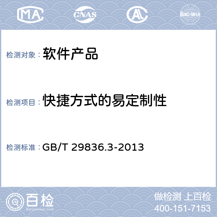 快捷方式的易定制性 系统与软件易用性 第3部分：测试方法 GB/T 29836.3-2013 7.13