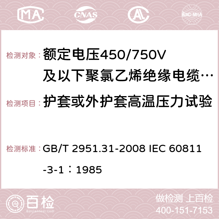 护套或外护套高温压力试验 电缆和光缆绝缘和护套材料通用试验方法第31部分：聚氯乙烯混合料专用试验方法-高温压力试验-抗开裂试验 GB/T 2951.31-2008 IEC 60811-3-1：1985 8.2