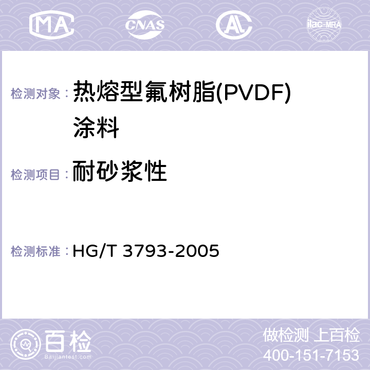 耐砂浆性 HG/T 3793-2005 热熔型氟树脂(PVDF)涂料