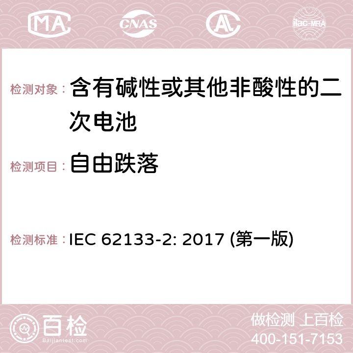 自由跌落 含有碱性或其他非酸性的二次电池和电池(组) IEC 62133-2: 2017 (第一版) 7.3.3