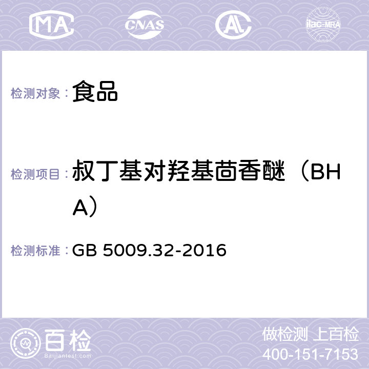 叔丁基对羟基茴香醚（BHA） 食品安全国家标准 食品中9种抗氧化剂的测定 GB 5009.32-2016