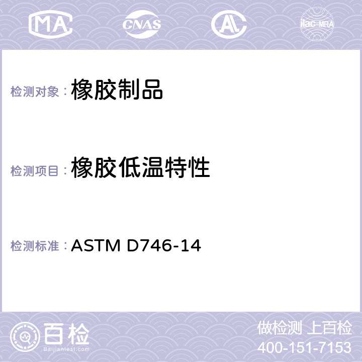 橡胶低温特性 用冲击法测定塑料及弹性材料的脆化温度的试验方法 ASTM D746-14