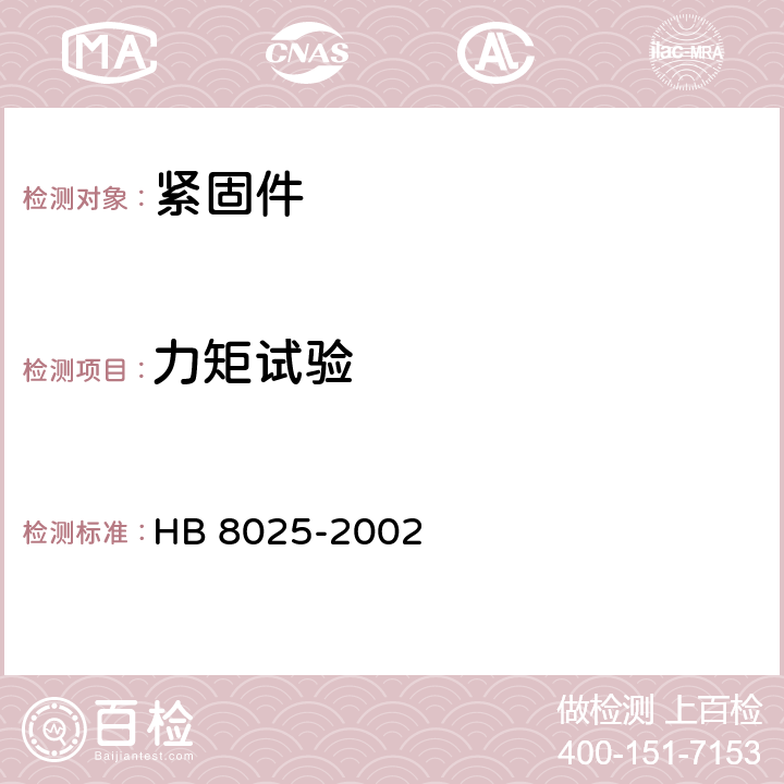 力矩试验 TC16钛合金MJ螺纹螺栓螺钉通用规范 HB 8025-2002 3.7.5条