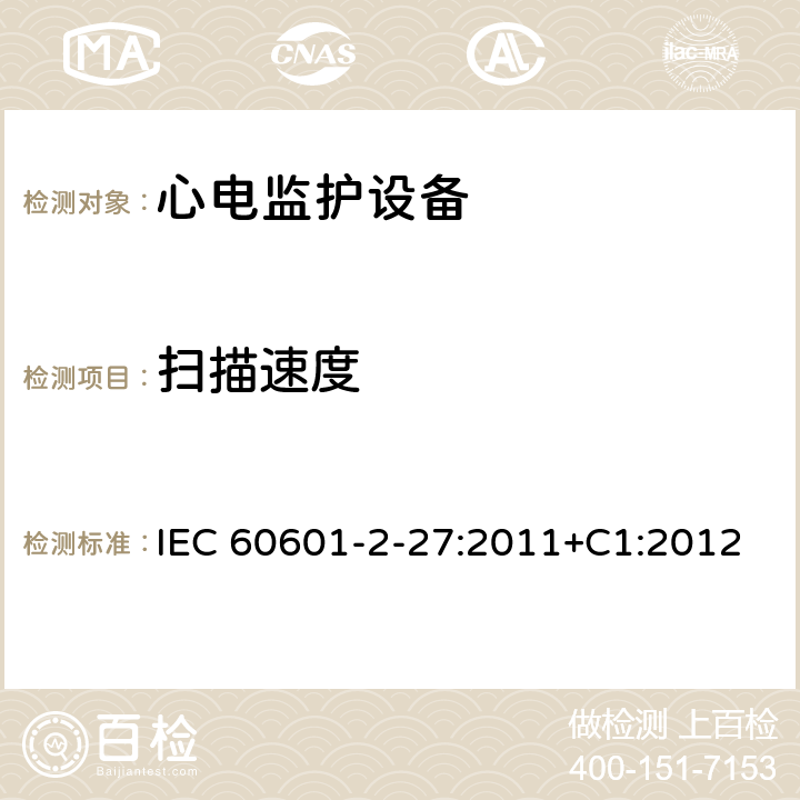 扫描速度 医用电气设备.第2-27部分:心电图监护设备的基本安全性和必要性能用详细要求 IEC 60601-2-27:2011+C1:2012 Cl.201.12.1.101.7