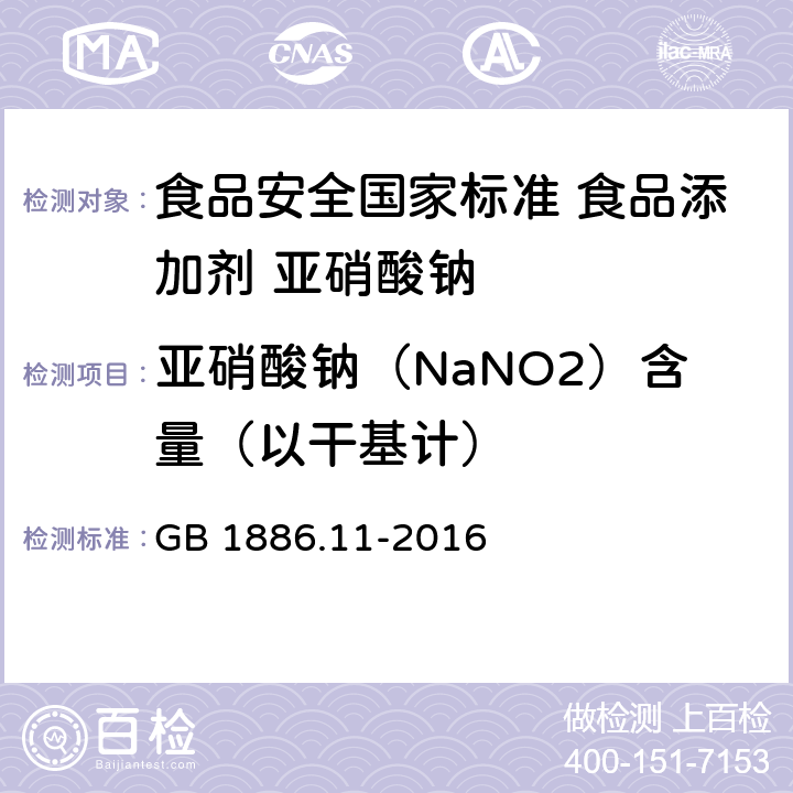 亚硝酸钠（NaNO2）含量（以干基计） 食品安全国家标准 食品添加剂 亚硝酸钠 GB 1886.11-2016