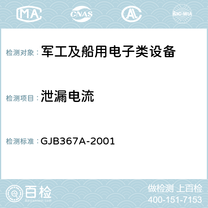 泄漏电流 军用通信设备通用规范 GJB367A-2001 4.7.6.3