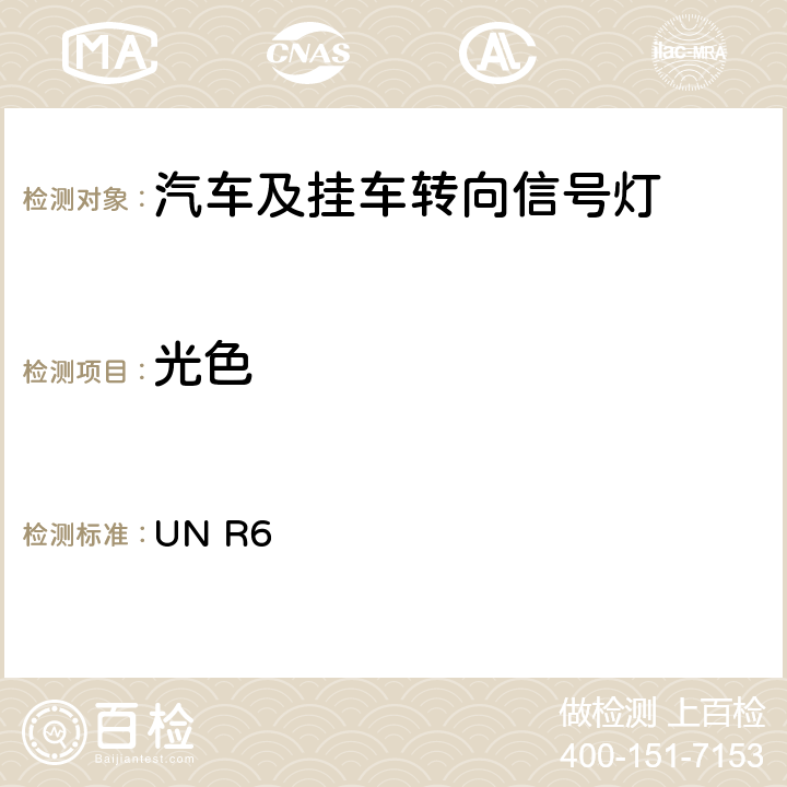 光色 关于批准机动车及挂车转向信号灯的统一规定 UN R6 8