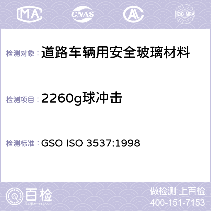 2260g球冲击 ISO 3537:1998 《道路车辆用安全玻璃材料-机械性能试验》 GSO  5