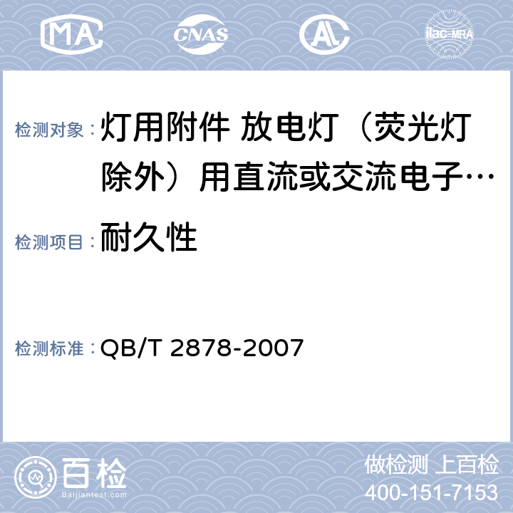 耐久性 灯用附件.放电灯(荧光灯除外)用直流或交流电子镇流器.性能要求 QB/T 2878-2007 15